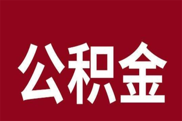 松原离职后公积金半年后才能取吗（公积金离职半年后能取出来吗）