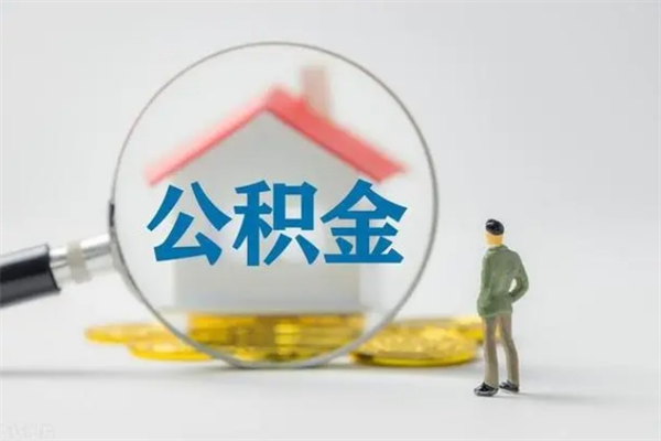 松原在职怎么取出公积金（在职怎么取出住房公积金）